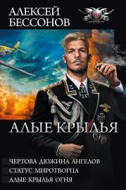 Алые крылья. Трилогия