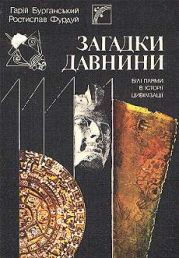 Загадки древности (Белые пятна в истории цивилизации)