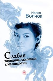 Слабая женщина, склонная к меланхолии