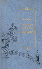 Рассказы Ляо Чжая о необычайном