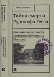 Тайна смерти Рудольфа Гесса(Дневник надзирателя Межсоюзной тюрьмы Шпандау)