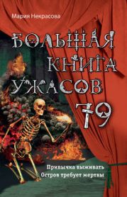 Большая книга ужасов – 79