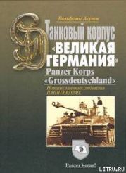 ИСТОРИЯ ТАНКОВОГО КОРПУСА «Гроссдойчланд» – «ВЕЛИКАЯ ГЕРМАНИЯ»