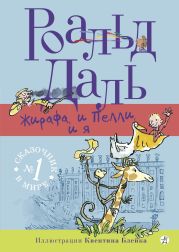 Жирафа, и Пелли, и я