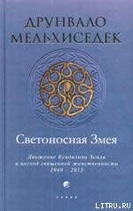 Светоносная Змея: Движение Кундалини Земли и восход священной женственности