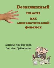 Безымянный палец как лингвистический феномен. Лекция проф. Ам.Ам. Бубликова