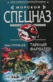 Тайный фарватер