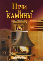 Строим печи и камины