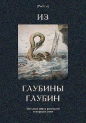 Из глубины глубин(Большая книга рассказов о морском змее)