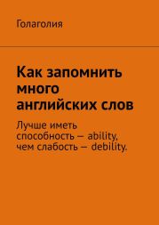 Как запомнить много английских слов