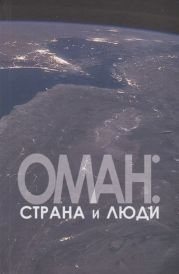 Оман: страна и люди