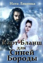 Карт-Бланш для Синей Бороды