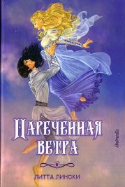 Наречённая ветра