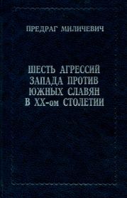 ШЕСТЬ АГРЕССИЙ ЗАПАДА ПРОТИВ ЮЖНЫХ СЛАВЯН В XX - ом СТОЛЕТИИ