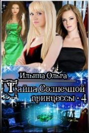 Тайна Солнечной принцессы - 4