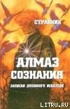 Алмаз сознания