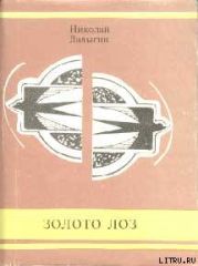 Золото лоз