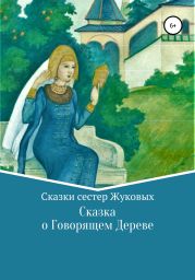 Сказка о Говорящем Дереве