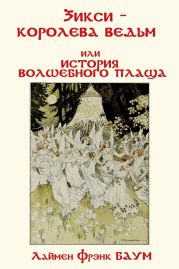 Зикси – королева ведьм или История волшебного плаща