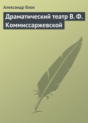 Драматический театр В. Ф. Коммиссаржевской