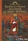 Жизнь и Учение мастеров Дальнего Востока