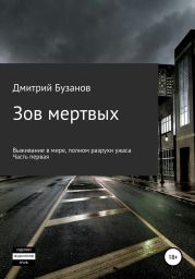 Зов мертвых