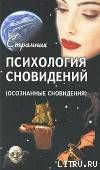 Психология сновидений (Осознанные сновидения)