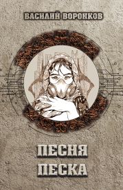 Песня песка