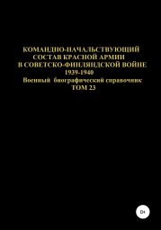 Командно-начальствующий состав Красной Армии в советско-финляндской войне 1939-1940 гг. Том 23