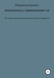 Они боролись с коммунизмом. Т. 26