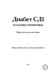 Диабет СД1 и силовые тренировки. Практическое пособие