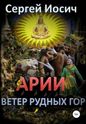 Арии. Ветер рудных гор