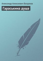 Гараськина душа