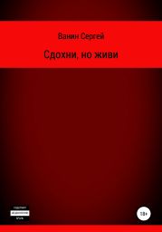 Сдохни, но живи