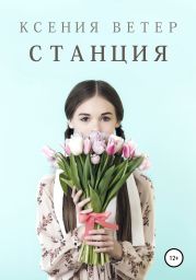 Станция