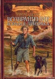 Возвращение корабля-призрака