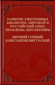 Развитие электронных библиотек - мировой и российский опыт, проблемы, перспективы