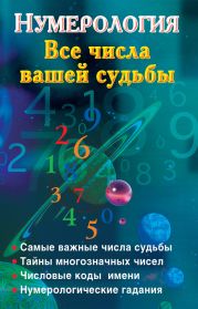 Нумерология. Все числа вашей судьбы