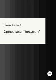 Спецотдел «Бесогон»