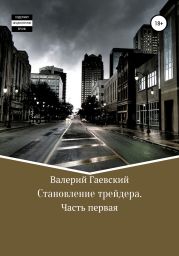 Становление трейдера. Часть первая