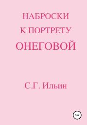 Наброски к портрету Онеговой