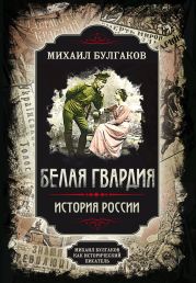 Белая гвардия. Михаил Булгаков как исторический писатель