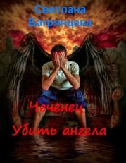 Чеченец. Убить ангела