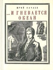 ...И гневается океан(Историческая повесть)