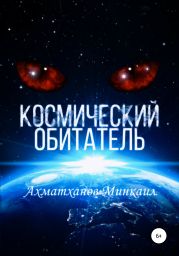 Космический Обитатель