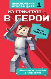 Из гриферов – в герои. Книга 1