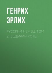 Русский немец. Том 2. Ведьмин котел