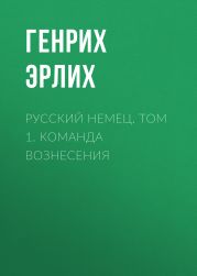 Русский немец. Том 1. Команда вознесения