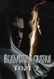 Ведьмачья сказка или секретная миссия для ведьмака. Том 3