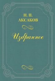Людвиг Кондратович (Вл. Сырокомля)
